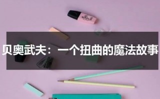 贝奥武夫：一个扭曲的魔法故事（贝奥武夫是哪个国家的）