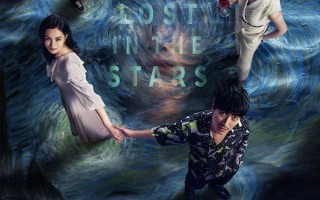 消失的她 Lost in the stars
