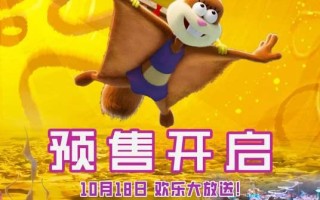 电影《海绵宝宝：拯救比奇堡》预售开启 欢乐冒险启航！