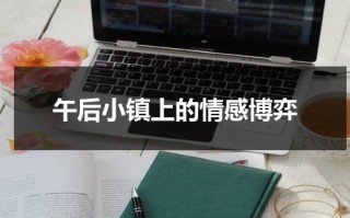 午后小镇上的情感博弈（午后风景语句）
