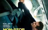 空中营救 Non-Stop