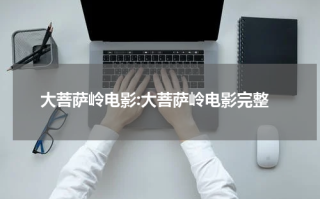大菩萨岭电影:大菩萨岭电影完整