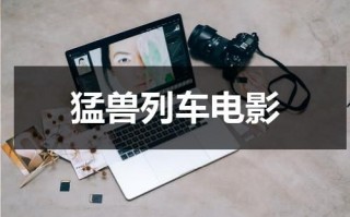 猛兽列车电影（猛兽列车电影简介）