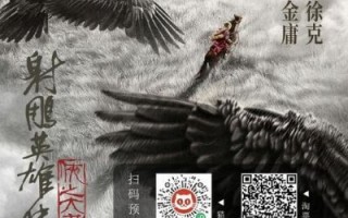 《射雕英雄传：侠之大者》预售票房破亿，引爆2025春节档热潮