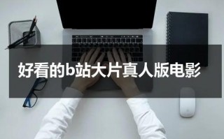好看的b站大片真人版电影（我想看真人版的科幻电影）