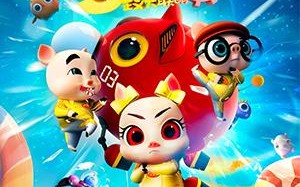 三只小猪3正义大联萌 The Three Pigs 3
