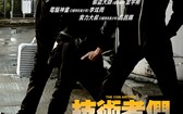 高手们 The Con Artists