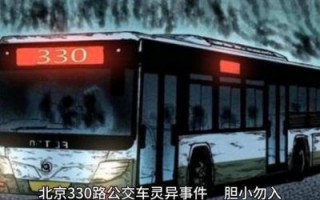 北京330公交车灵异事件回顾 乘客见鬼后幸存人数究竟有多少