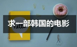求一部韩国的电影（几部韩国电影老千2在线观看中文）