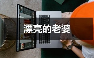 漂亮的老婆