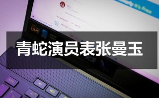 青蛇演员表张曼玉