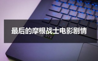 最后的摩根战士电影剧情（《最后的摩根战士》）