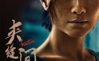 《夹缝之间》定档11.8 陶昕然颠覆演绎单亲妈妈（夹缝中生存下一句是什么）
