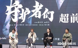 《守护者们》看片会 张一山韩东君张天爱角色获赞
