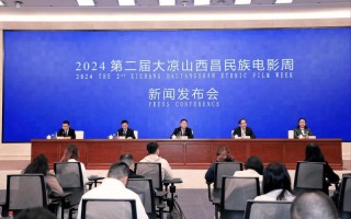 2024第二届大凉山西昌民族电影周将于11月20日在西昌启幕