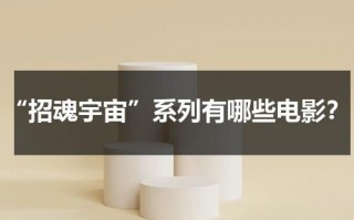 “招魂宇宙”系列有哪些电影？（招魂宇宙有哪几部）