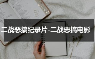 二战恶搞纪录片-二战恶搞电影（二战搞笑片段大全）