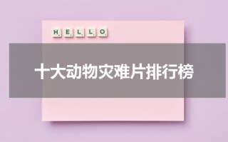 十大动物灾难片排行榜（动物灾难片大全电影）