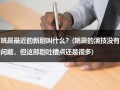 姚晨最近的新剧叫什么？(姚晨的演技没有问题，但这部剧吐槽点还是很多)（姚晨最近演的电影名叫啥名）