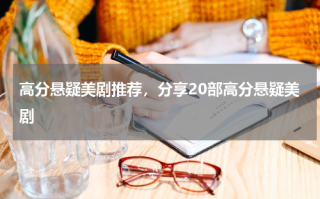 高分悬疑美剧推荐，分享20部高分悬疑美剧