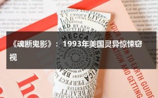 《魂断鬼影》：1993年美国灵异惊悚窃视（魂断故梦完整版）