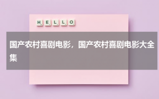 国产农村喜剧电影，国产农村喜剧电影大全集（国产农村喜剧电视剧排行榜大全）