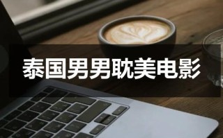 泰国男男耽美电影