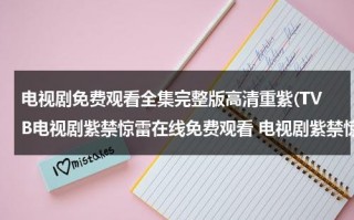 电视剧免费观看全集完整版高清重紫(TVB电视剧紫禁惊雷在线免费观看 电视剧紫禁惊雷国语版第6、7、8、9、10集播放)（免费观看电视剧软件下载）