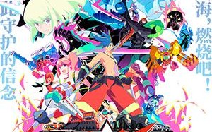 普罗米亚 PROMARE