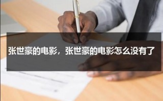 张世豪的电影，张世豪的电影怎么没有了（张世豪电影叫什么）