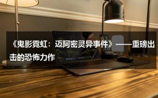 《鬼影霓虹：迈阿密灵异事件》——重磅出击的恐怖力作（鬼影迷踪步功法口诀）