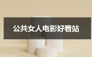 公共女人电影好看站