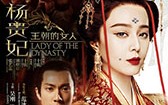 王朝的女人·杨贵妃 Dynasty Woman