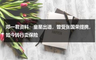 邓一君资料：童星出道，曾受张国荣提携，如今转行卖保险