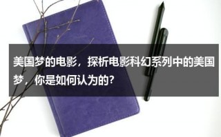 美国梦的电影，探析电影科幻系列中的美国梦，你是如何认为的？