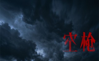 《空枪》概念海报 韩延朱一龙再携手打响命运博弈