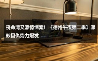 丧命湾又添惊悚案！《德州午夜第二季》邪教复仇势力爆发（德州午夜第01集）