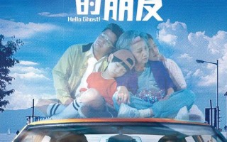 看不见的朋友 Hello Ghost!