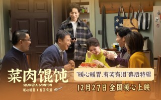 《菜肉馄饨》12.27全国上映 周野芒现身成都路演