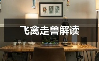 飞禽走兽解读