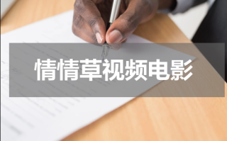 情情草视频电影