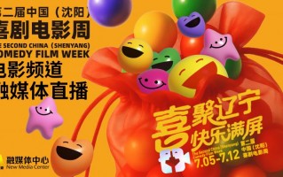 第二届中国（沈阳）喜剧电影周官宣 7月5日开幕！（沈阳籍喜剧演员有哪些）