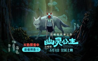 《幽灵公主》终极预告 看生命力美学收获满级治愈（幽灵公主叫啥）