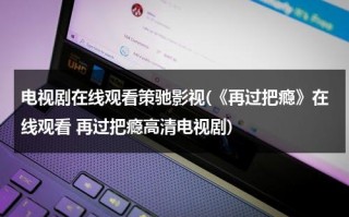 电视剧在线观看策驰影视(《再过把瘾》在线观看 再过把瘾高清电视剧)（电视剧再过把瘾第30集在线观看）