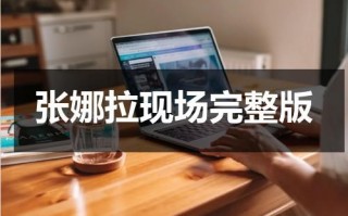 张娜拉现场完整版