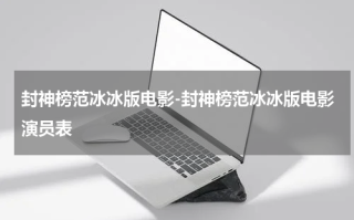 封神榜范冰冰版电影-封神榜范冰冰版电影演员表