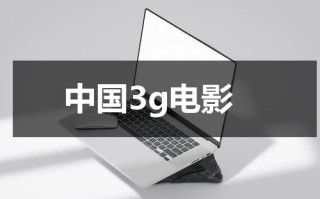 中国3g电影