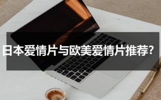 日本爱情片与欧美爱情片推荐？（日本爱情剧视频）