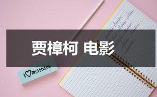 贾樟柯 电影（贾樟柯电影女主角都是赵涛）
