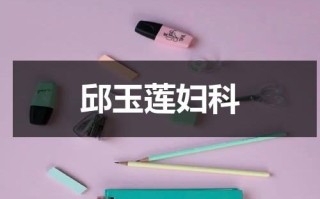 邱玉莲妇科